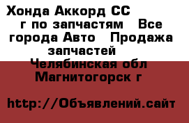 Хонда Аккорд СС7 2.0 1994г по запчастям - Все города Авто » Продажа запчастей   . Челябинская обл.,Магнитогорск г.